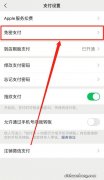 苹果微信免密支付怎么取消