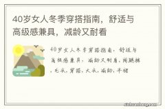 40岁女人冬季穿搭指南，舒适与高级感兼具，减龄又耐看