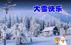 大雪早上问候语