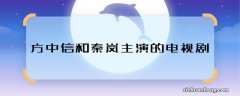 方中信和秦岚主演的电视剧 方中信秦岚合作过什么剧