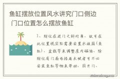 鱼缸摆放位置风水讲究门口侧边 门口位置怎么摆放鱼缸