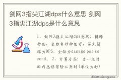 剑网3指尖江湖dps什么意思 剑网3指尖江湖dps是什么意思