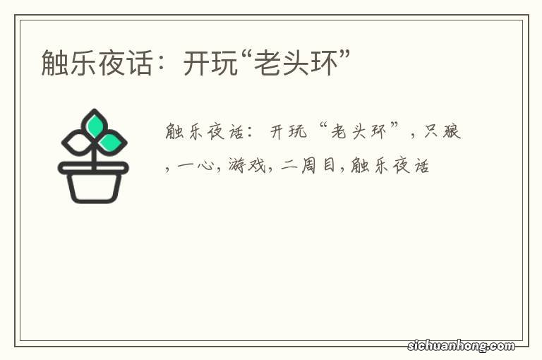 触乐夜话：开玩“老头环”