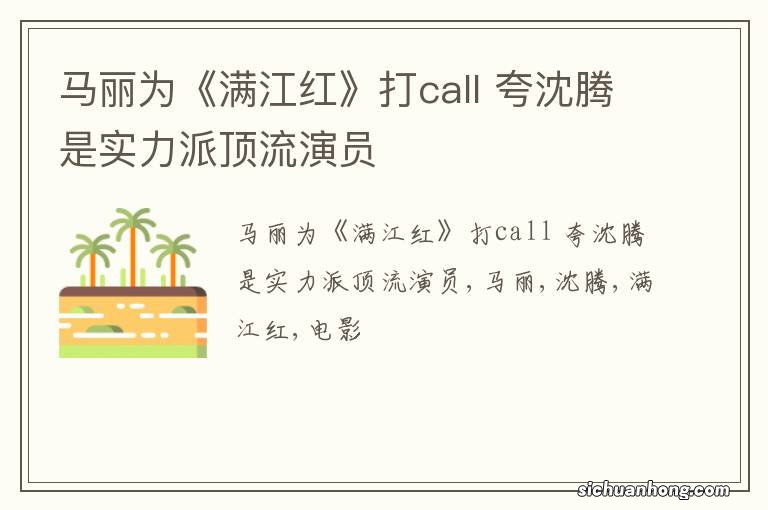 马丽为《满江红》打call 夸沈腾是实力派顶流演员