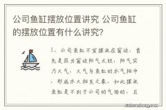 公司鱼缸摆放位置讲究 公司鱼缸的摆放位置有什么讲究？