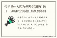 传半导体大咖为任天堂新硬件访日！分析师预测老任新机要等到2024