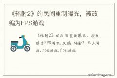 《辐射2》的民间重制曝光，被改编为FPS游戏