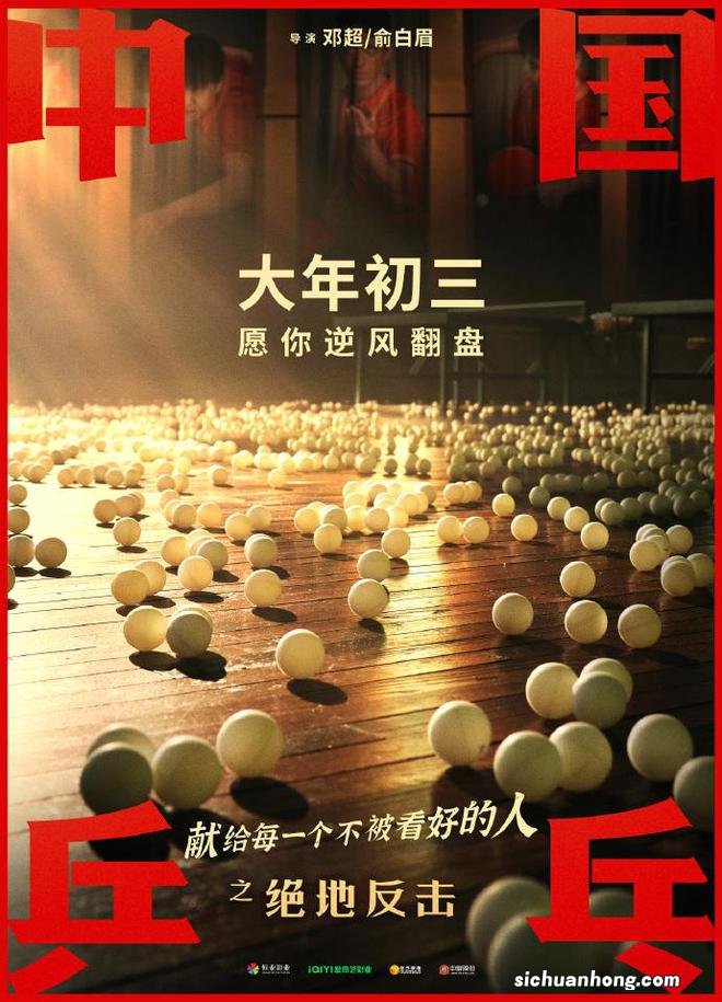 《中国乒乓》官宣大年初三上映 孙俪转发打call