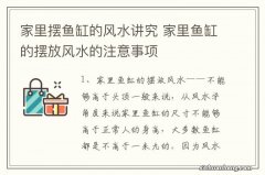 家里摆鱼缸的风水讲究 家里鱼缸的摆放风水的注意事项