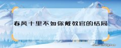 春风十里不如你戴教官的结局 春风十里不如你戴教官最后怎样了