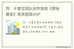 传：卡普空团队动作游戏《原始袭变》或将登陆XGP