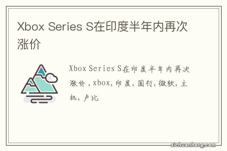 Xbox Series S在印度半年内再次涨价