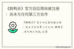 《鹅鸭杀》官方回应商标被注册：尚未与任何第三方合作