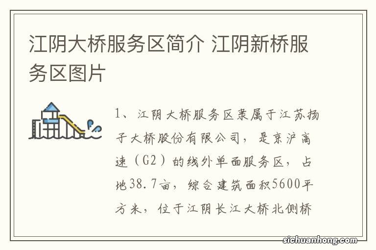 江阴大桥服务区简介 江阴新桥服务区图片