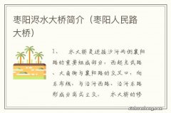 枣阳人民路大桥 枣阳浕水大桥简介