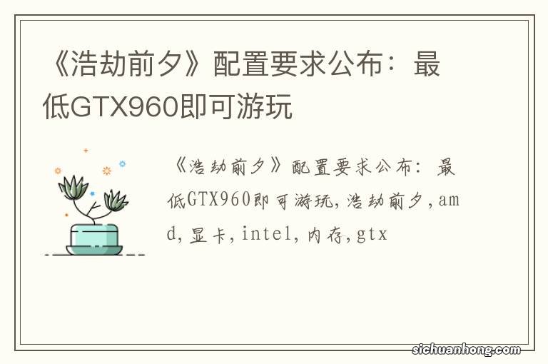 《浩劫前夕》配置要求公布：最低GTX960即可游玩