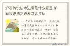 炉石传说法术迸发是什么意思 炉石传说法术迸发含义介绍