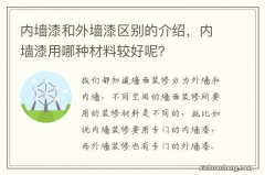 内墙漆和外墙漆区别的介绍，内墙漆用哪种材料较好呢？