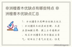 非洲檀香木优缺点有哪些特点 非洲檀香木优缺点汇总