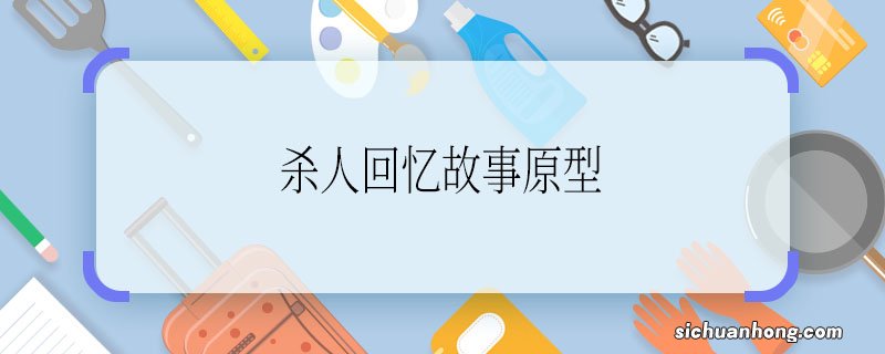 杀人回忆故事原型杀人回忆根据什么改编