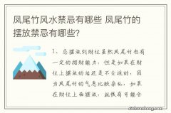 凤尾竹风水禁忌有哪些 凤尾竹的摆放禁忌有哪些？