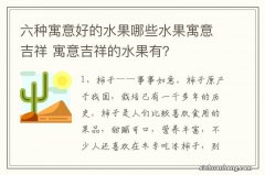 六种寓意好的水果哪些水果寓意吉祥 寓意吉祥的水果有？