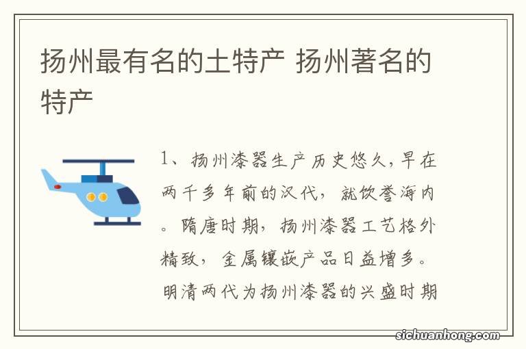 扬州最有名的土特产 扬州著名的特产