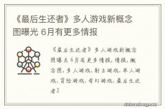 《最后生还者》多人游戏新概念图曝光 6月有更多情报