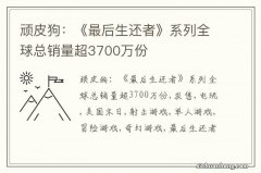 顽皮狗：《最后生还者》系列全球总销量超3700万份