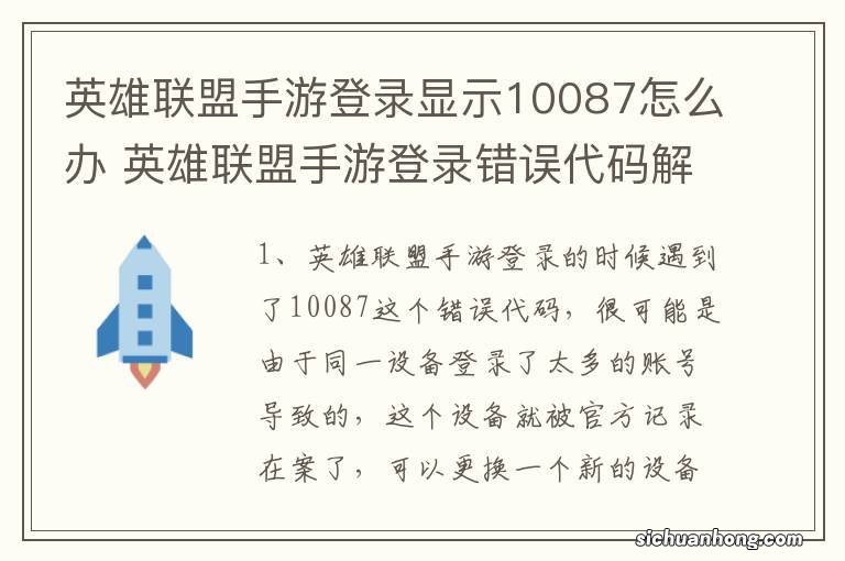 英雄联盟手游登录显示10087怎么办 英雄联盟手游登录错误代码解决方法介绍