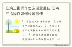 吃鸡三指操作怎么设置最佳 吃鸡三指操作如何设置最佳