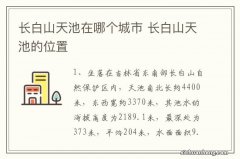 长白山天池在哪个城市 长白山天池的位置