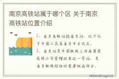 南京高铁站属于哪个区 关于南京高铁站位置介绍