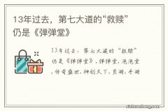 13年过去，第七大道的“救赎”仍是《弹弹堂》