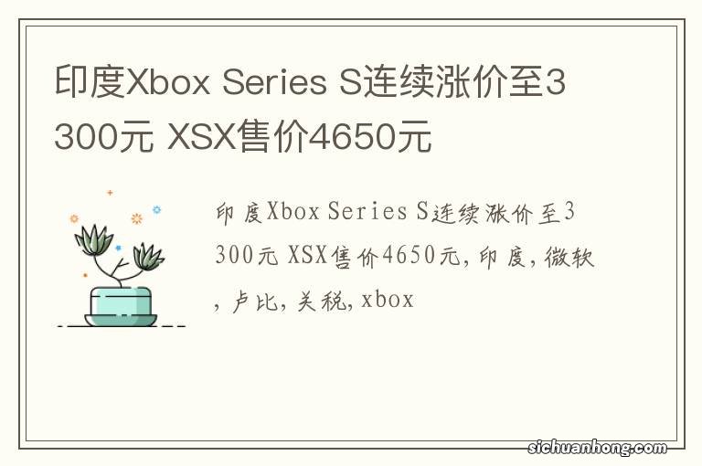 印度Xbox Series S连续涨价至3300元 XSX售价4650元