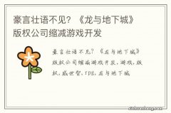 豪言壮语不见？《龙与地下城》版权公司缩减游戏开发