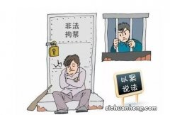 什么是非法限制他人的人身自由