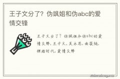 王子文分了？伪飒姐和伪abc的爱情交锋