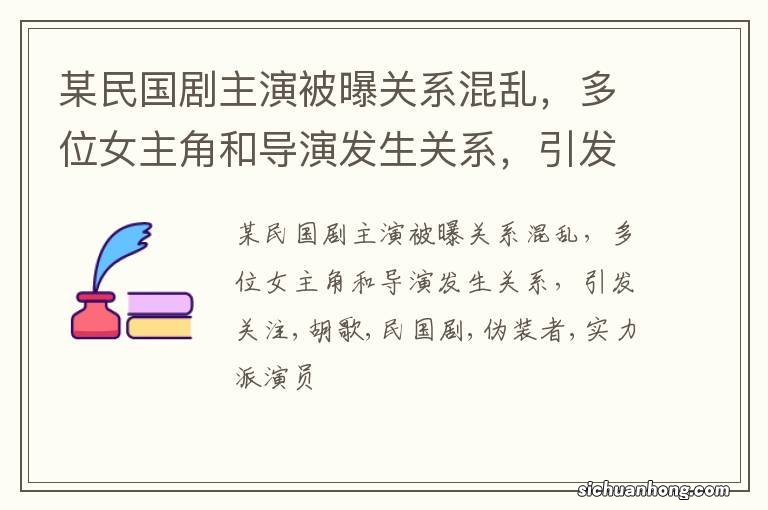 某民国剧主演被曝关系混乱,多位女主角和导演发生关系,引发关注