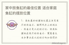 家中放鱼缸的最佳位置 适合家庭鱼缸的摆放位置