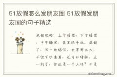 51放假怎么发朋友圈 51放假发朋友圈的句子精选