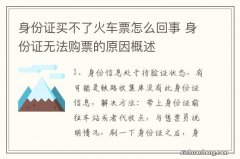 身份证买不了火车票怎么回事 身份证无法购票的原因概述