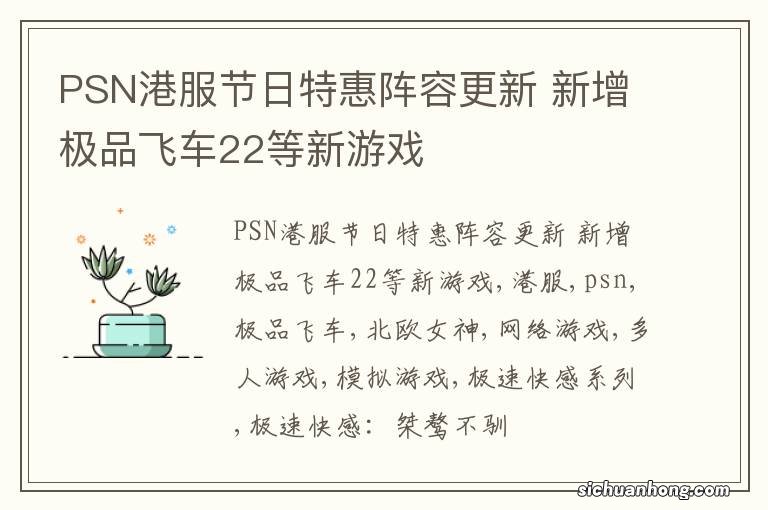 PSN港服节日特惠阵容更新 新增极品飞车22等新游戏