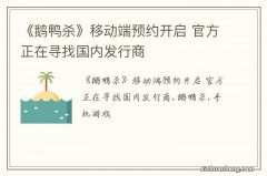 《鹅鸭杀》移动端预约开启 官方正在寻找国内发行商