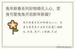 兔年新春系列好物萌化人心，变身可爱兔兔开启新年新篇?