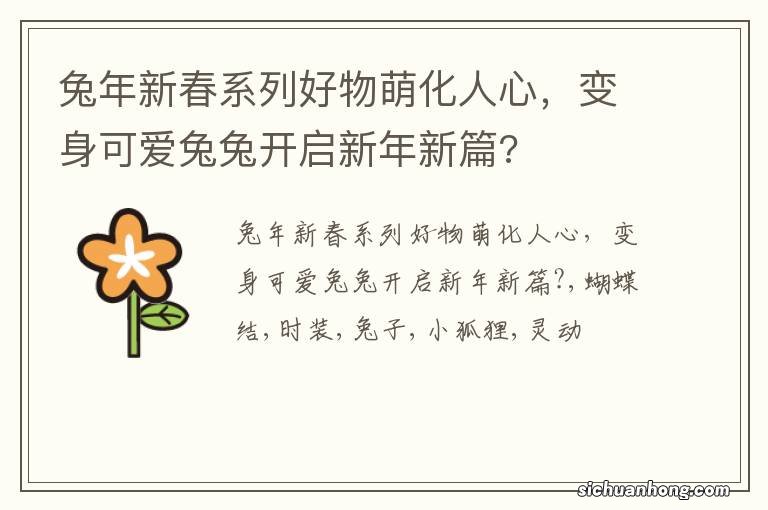 兔年新春系列好物萌化人心，变身可爱兔兔开启新年新篇?