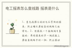 电工摇表怎么查线路 摇表是什么