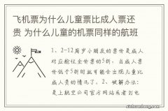 飞机票为什么儿童票比成人票还贵 为什么儿童的机票同样的航班却比成人贵