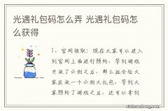 光遇礼包码怎么弄 光遇礼包码怎么获得