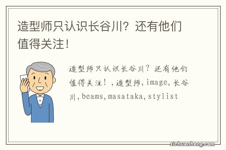 造型师只认识长谷川？还有他们值得关注！